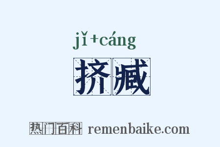 挤臧是什么意思的图片